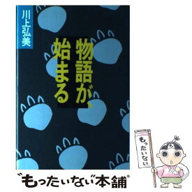 【中古】 物語が、始まる / 川上 弘美 / 中央公論新社 [単行本]【メール便送料無料】【あす楽対応】