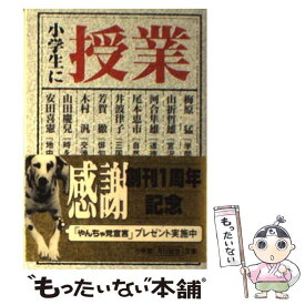 【中古】 小学生に授業 / 河合 隼雄, 梅原 猛 / 小学館 [文庫]【メール便送料無料】【あす楽対応】