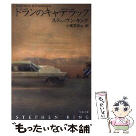 【中古】 ドランのキャデラック / スティーヴン キング, Stephen King, 小尾 芙佐 / 文藝春秋 [文庫]【メール便送料無料】【あす楽対応】