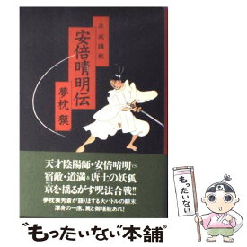 【中古】 平成講釈安倍晴明伝 / 夢枕 獏 / 中央公論新社 [単行本]【メール便送料無料】【あす楽対応】