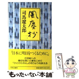 【中古】 風塵抄 2 / 司馬 遼太郎 / 中央公論新社 [単行本]【メール便送料無料】【あす楽対応】