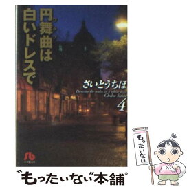 楽天市場 円舞曲は白いドレスで さいとうちほの通販