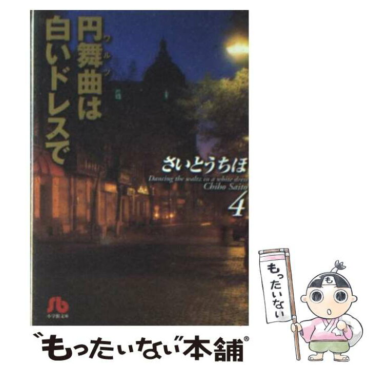 楽天市場 中古 円舞曲 ワルツ は白いドレスで 第４巻 さいとう ちほ 小学館 文庫 メール便送料無料 あす楽対応 もったいない本舗 楽天市場店