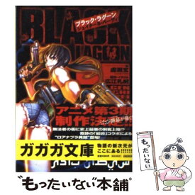 【中古】 ブラック・ラグーン シェイターネ・バーディ / 虚淵 玄, 広江 礼威 / 小学館 [文庫]【メール便送料無料】【あす楽対応】