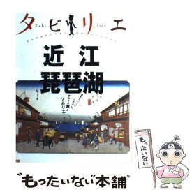 【中古】 近江　琵琶湖 / ジェイティビィパブリッシング / ジェイティビィパブリッシング [単行本]【メール便送料無料】【最短翌日配達対応】