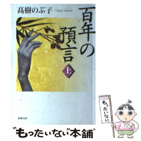 【中古】 百年の預言 上巻 / 高樹 のぶ子 / 新潮社 [文庫]【メール便送料無料】【最短翌日配達対応】