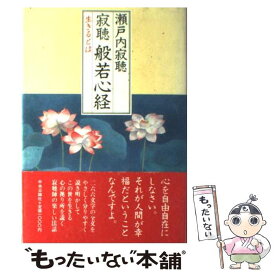 【中古】 寂聴般若心経 生きるとは / 瀬戸内 寂聴 / 中央公論新社 [単行本]【メール便送料無料】【あす楽対応】