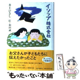 【中古】 イソップ株式会社 / 井上 ひさし, 和田 誠 / 中央公論新社 [単行本]【メール便送料無料】【あす楽対応】