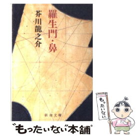 【中古】 羅生門／鼻 改版 / 芥川 龍之介 / 新潮社 [文庫]【メール便送料無料】【あす楽対応】