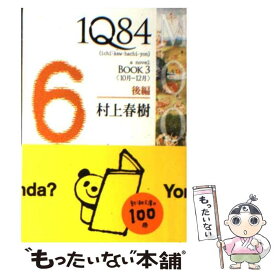 【中古】 1Q84 BOOK　3（10月ー12月）後編 / 村上 春樹 / 新潮社 [ペーパーバック]【メール便送料無料】【あす楽対応】