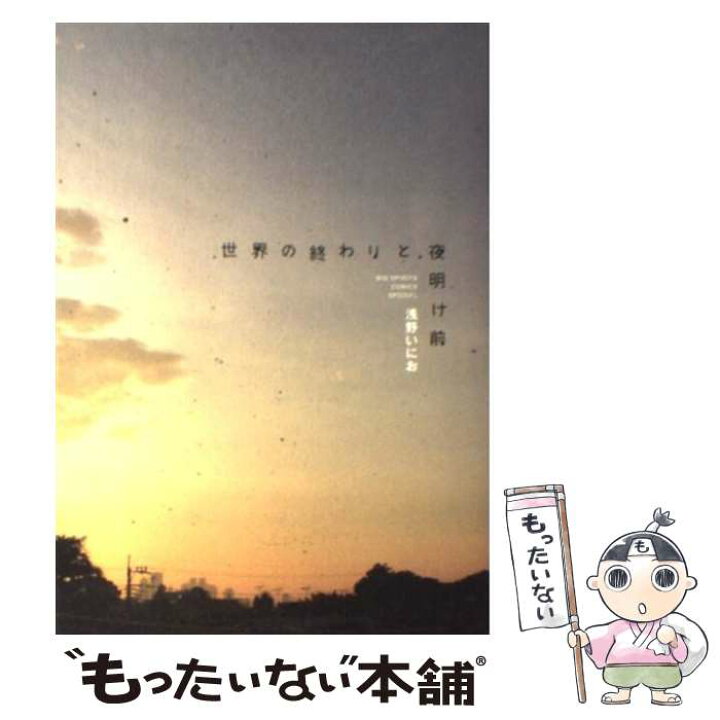楽天市場 中古 世界の終わりと夜明け前 浅野 いにお 小学館 コミック メール便送料無料 あす楽対応 もったいない本舗 楽天市場店