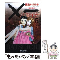 楽天市場】✖一 愛を探して（本・雑誌・コミック）の通販 