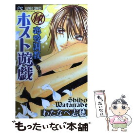 【中古】 （秘）恋愛調教ホスト遊戯 / わたなべ 志穂 / 小学館 [コミック]【メール便送料無料】【あす楽対応】