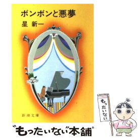 【中古】 ボンボンと悪夢 改版 / 星 新一 / 新潮社 [文庫]【メール便送料無料】【あす楽対応】