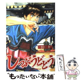 【中古】 しっぷうどとう（8） / 盛田 賢司 / 小学館 [コミック]【メール便送料無料】【最短翌日配達対応】
