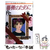楽天市場】薔薇のために 全巻の通販