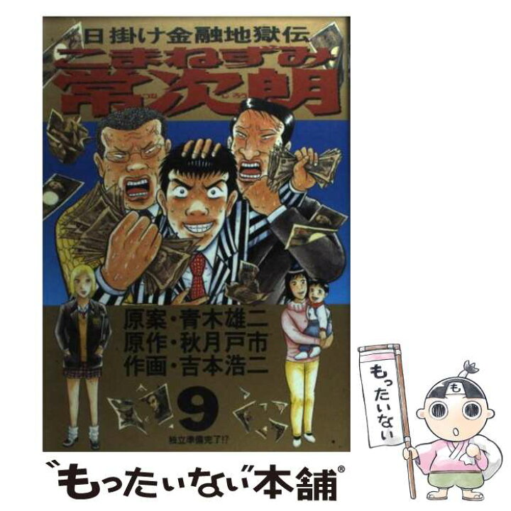 楽天市場 中古 こまねずみ常次朗 ９ 青木 雄二 秋月 戸市 吉本 浩二 小学館 コミック メール便送料無料 あす楽対応 もったいない本舗 楽天市場店