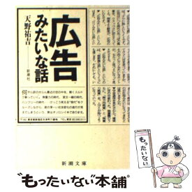 【中古】 広告みたいな話 / 天野 祐吉 / 新潮社 [文庫]【メール便送料無料】【あす楽対応】