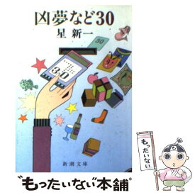 【中古】 凶夢など30 改版 / 星 新一 / 新潮社 [文庫]【メール便送料無料】【あす楽対応】