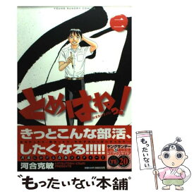 【中古】 とめはねっ！ 鈴里高校書道部 2 / 河合 克敏 / 小学館 [コミック]【メール便送料無料】【あす楽対応】