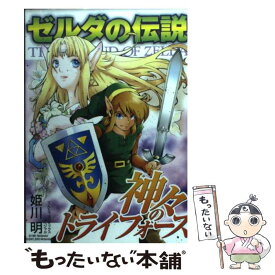 【中古】 ゼルダの伝説 神々のトライフォース / 姫川 明 / 小学館 [コミック]【メール便送料無料】【あす楽対応】