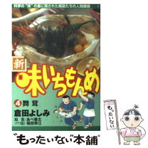 楽天市場】新・味いちもんめ（1）（本・雑誌・コミック）の通販 