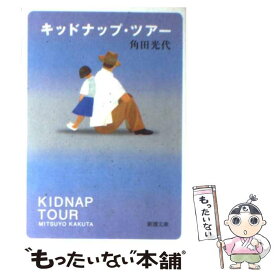 【中古】 キッドナップ・ツアー / 角田 光代 / 新潮社 [文庫]【メール便送料無料】【あす楽対応】