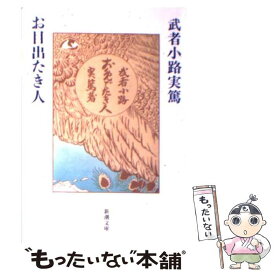 【中古】 お目出たき人 / 武者小路 実篤 / 新潮社 [文庫]【メール便送料無料】【あす楽対応】