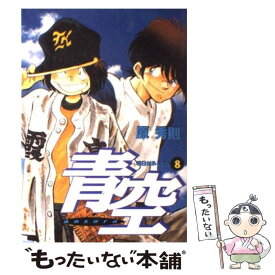 【中古】 青空 8 / 原 秀則 / 小学館 [コミック]【メール便送料無料】【あす楽対応】