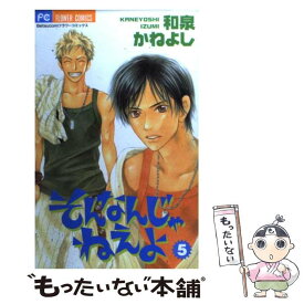 【中古】 そんなんじゃねえよ 5 / 和泉 かねよし / 小学館 [コミック]【メール便送料無料】【あす楽対応】