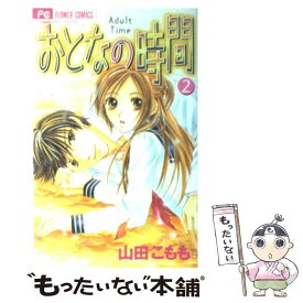 【中古】 おとなの時間 2 / 山田 こもも / 小学館 [コミック]【メール便送料無料】【あす楽対応】