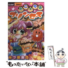 【中古】 たこ☆やきプリンセス / みづほ 梨乃 / 小学館 [コミック]【メール便送料無料】【最短翌日配達対応】