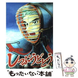 【中古】 しっぷうどとう（3） / 盛田 賢司 / 小学館 [コミック]【メール便送料無料】【最短翌日配達対応】