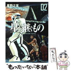 【中古】 星を継ぐもの 02 / 星野 之宣 / 小学館 [コミック]【メール便送料無料】【あす楽対応】