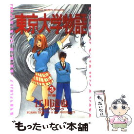 【中古】 東京大学物語 3 / 江川 達也 / 小学館 [コミック]【メール便送料無料】【あす楽対応】