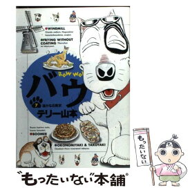 楽天市場 テリー山本 バウの通販