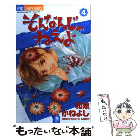 【中古】 そんなんじゃねえよ 4 / 和泉 かねよし / 小学館 [コミック]【メール便送料無料】【あす楽対応】