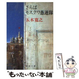 楽天市場 五木 寛之 さらばモスクワ愚連隊の通販 楽天市場 五木 寛之 さらばモスクワ愚連隊の通販