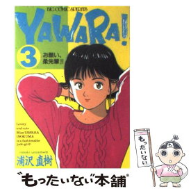 【中古】 YAWARA！ 3 / 浦沢 直樹 / 小学館 [新書]【メール便送料無料】【あす楽対応】