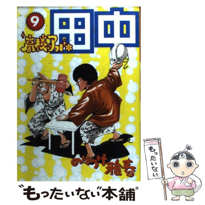 楽天市場 中古 高校アフロ田中 ９ のりつけ 雅春 小学館 コミック メール便送料無料 あす楽対応 もったいない本舗 楽天市場店