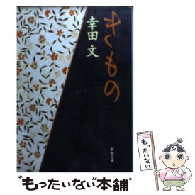 【中古】 きもの / 幸田 文 / 新潮社 [文庫]【メール便送料無料】【最短翌日配達対応】