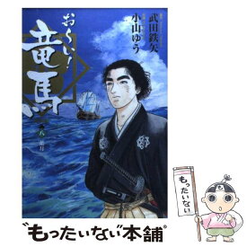 【中古】 お～い！竜馬 8 新装版 / 武田 鉄矢 / 小学館 [コミック]【メール便送料無料】【あす楽対応】