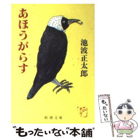 楽天市場 池波正太郎 文庫 あほうがらすの通販