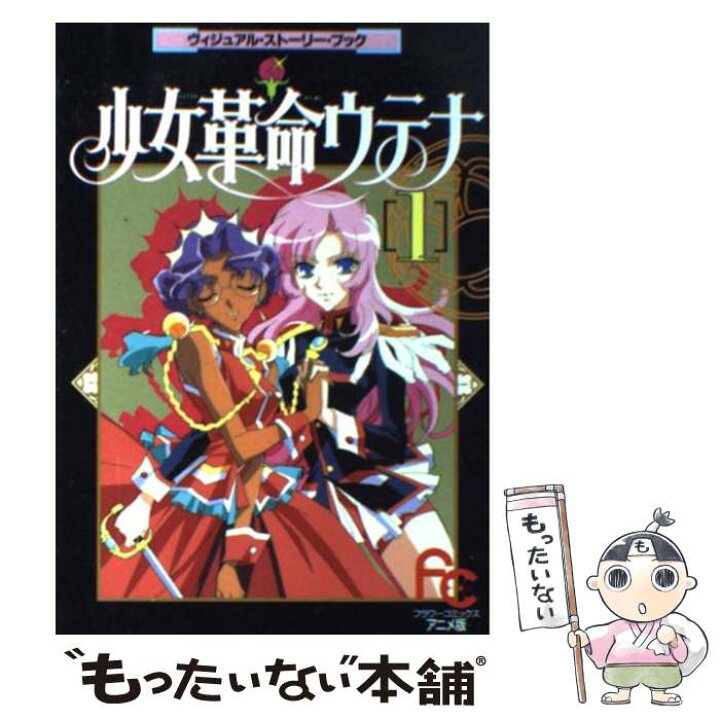 楽天市場 中古 少女革命ウテナ ヴィジュアル ストーリー ブック １ さいとう ちほ ビーパパス 小学館 コミック メール便送料無料 あす楽対応 もったいない本舗 楽天市場店