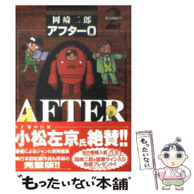 【中古】 アフター0（ゼロ） 2 著者再編集版 / 岡崎 二郎 / 小学館 [コミック]【メール便送料無料】【あす楽対応】