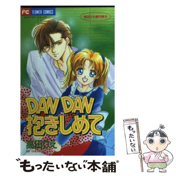 楽天市場】【中古】 Dandan抱きしめて / 高田 りえ / 小学館  