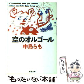 【中古】 空のオルゴール / 中島 らも / 新潮社 [文庫]【メール便送料無料】【あす楽対応】