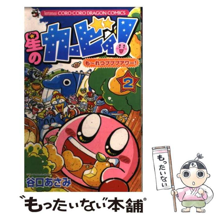 楽天市場 中古 星のカービィ も れつプププアワー 第２巻 谷口 あさみ 小学館 コミック メール便送料無料 あす楽対応 もったいない本舗 楽天市場店