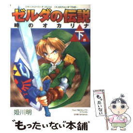 【中古】 ゼルダの伝説時のオカリナ 下巻 / 姫川 明 / 小学館 [コミック]【メール便送料無料】【あす楽対応】