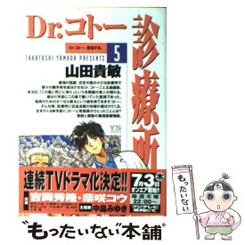 【中古】 Dr．コトー診療所 5 / 山田 貴敏 / 小学館 [コミック]【メール便送料無料】【あす楽対応】